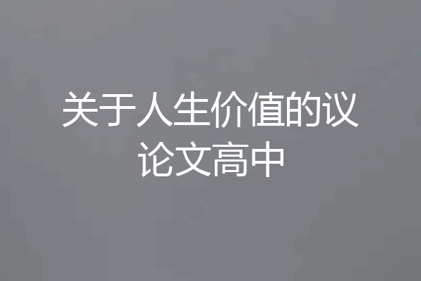 关于人生价值的议论文高中