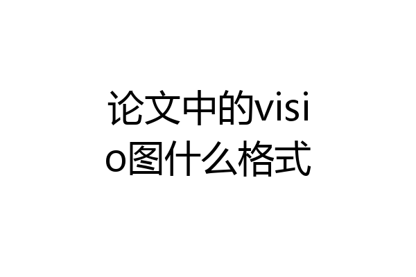 论文中的visio图什么格式
