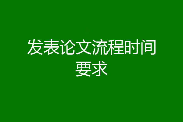 发表论文流程时间要求