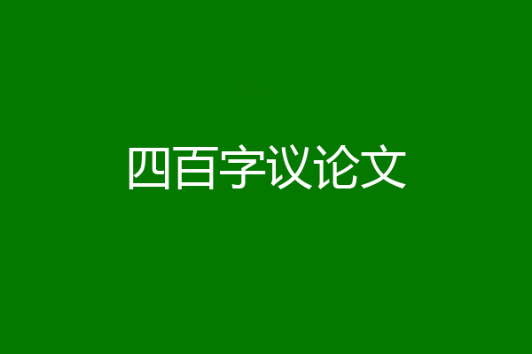 四百字议论文
