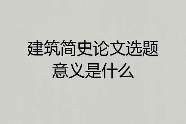 建筑简史论文选题意义是什么