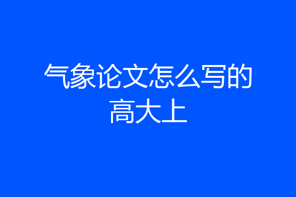 气象论文怎么写的高大上