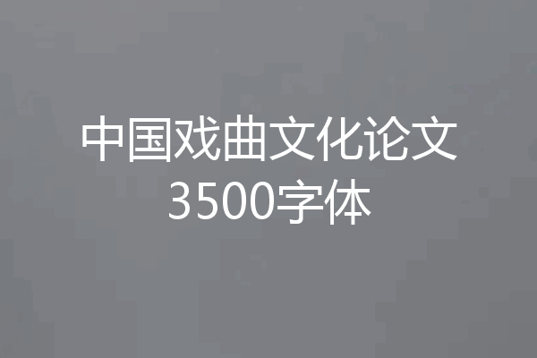 中国戏曲文化论文3500字体