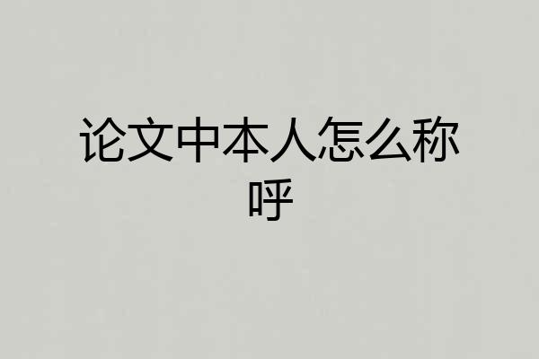 论文中本人怎么称呼