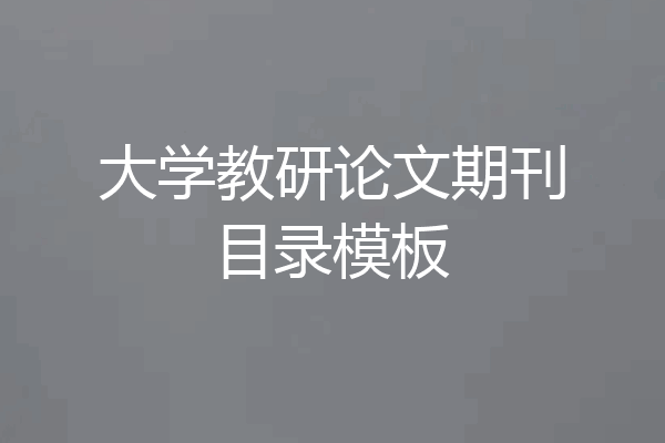 大学教研论文期刊目录模板