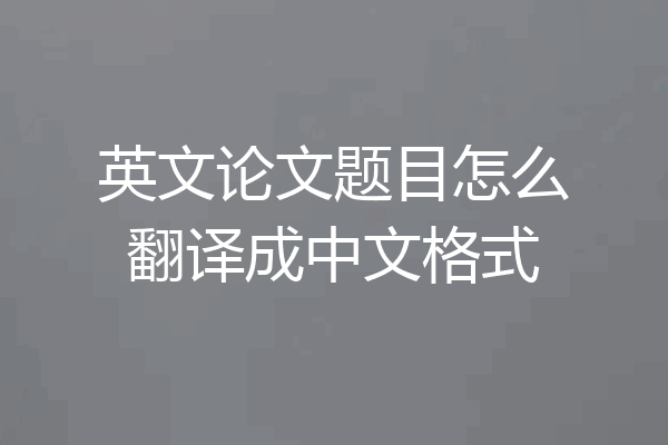 英文论文题目怎么翻译成中文格式