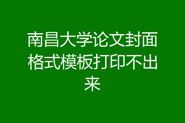 南昌大学论文封面格式模板打印不出来