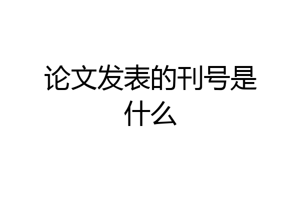 论文发表的刊号是什么