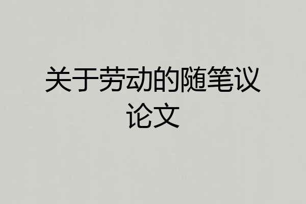 关于劳动的随笔议论文