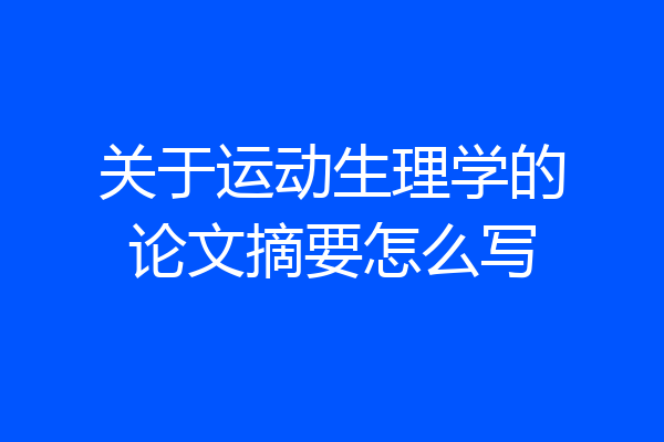 关于运动生理学的论文摘要怎么写