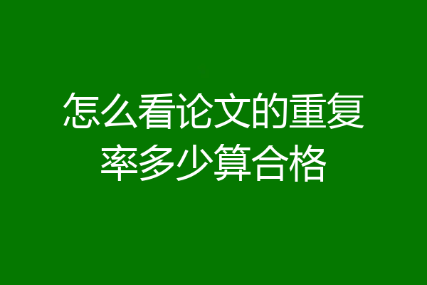 怎么看论文的重复率多少算合格