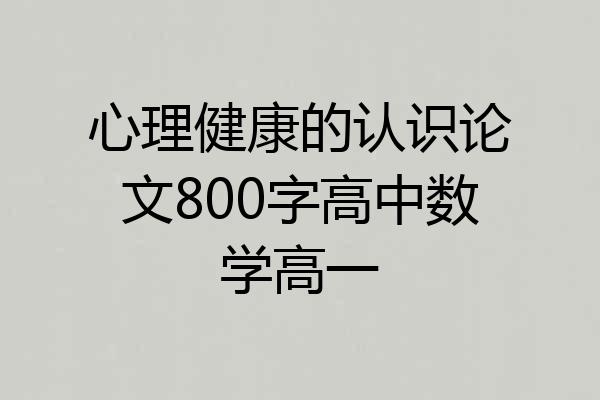 心理健康的认识论文800字高中数学高一