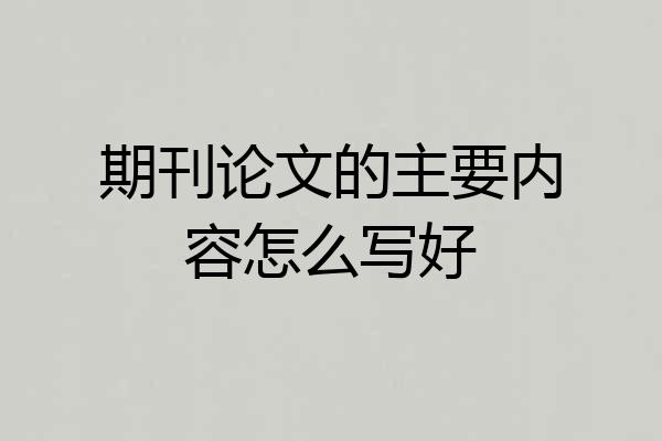 期刊论文的主要内容怎么写好