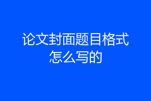 论文封面题目格式怎么写的