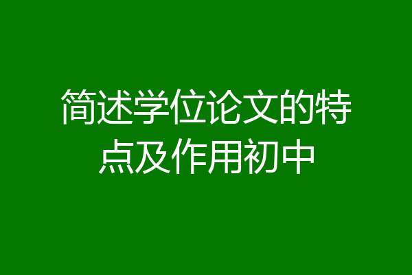 简述学位论文的特点及作用初中