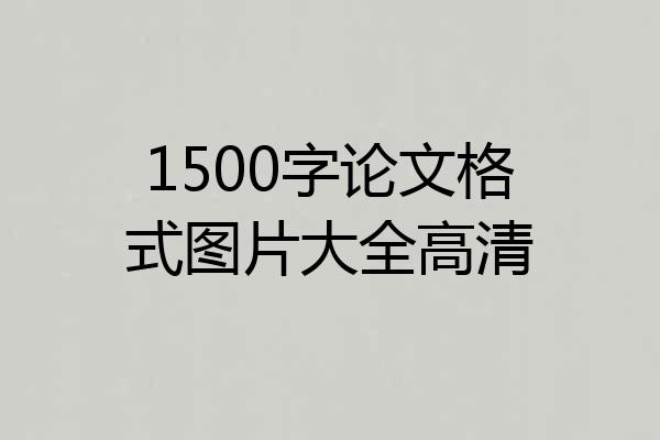 1500字论文格式图片大全高清