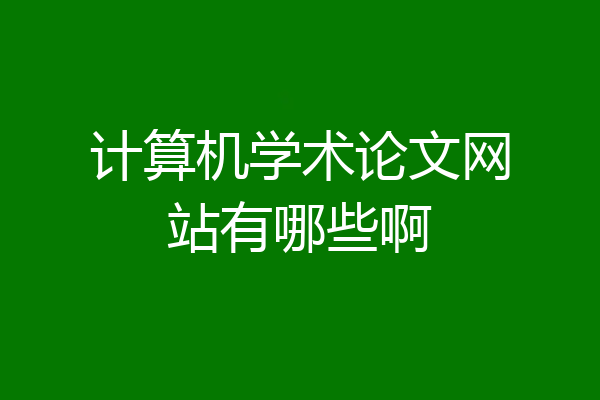 计算机学术论文网站有哪些啊
