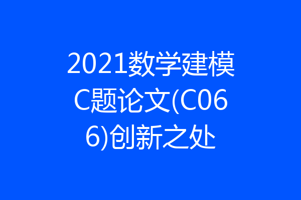 2021数学建模C题论文(C066)创新之处