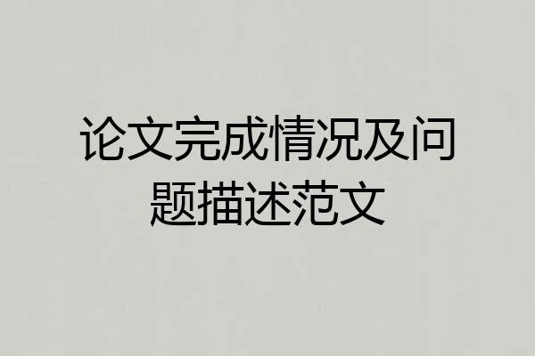 论文完成情况及问题描述范文