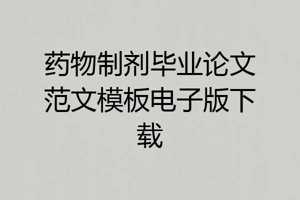 药物制剂毕业论文范文模板电子版下载