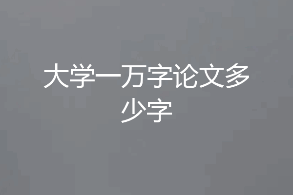 大学一万字论文多少字