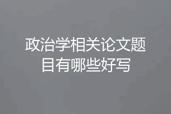 政治学相关论文题目有哪些好写