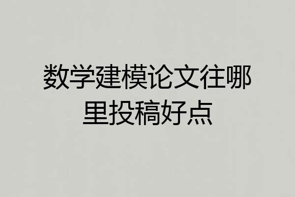 数学建模论文往哪里投稿好点