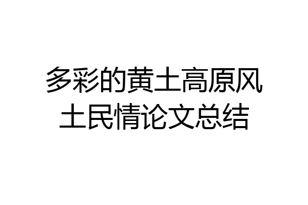 多彩的黄土高原风土民情论文总结