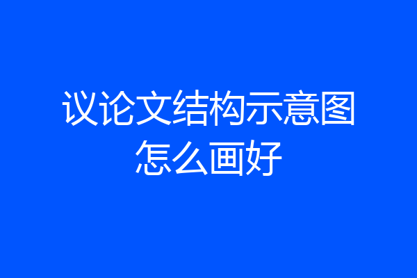 议论文结构示意图怎么画好