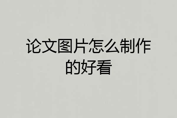 论文图片怎么制作的好看