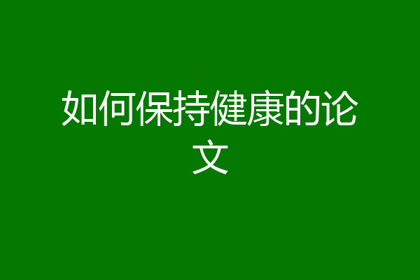 如何保持健康的论文