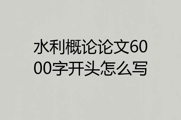 水利概论论文6000字开头怎么写