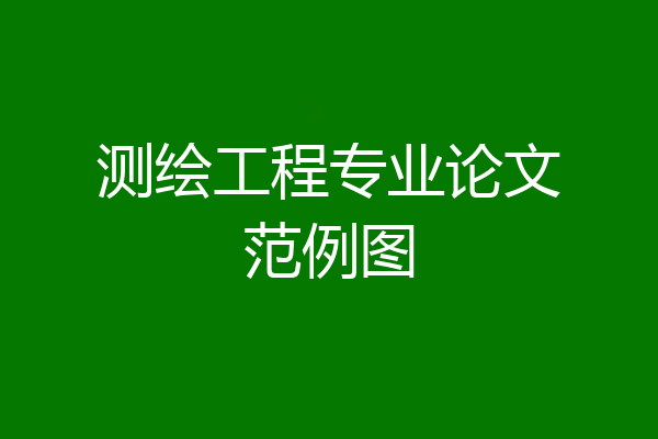 测绘工程专业论文范例图