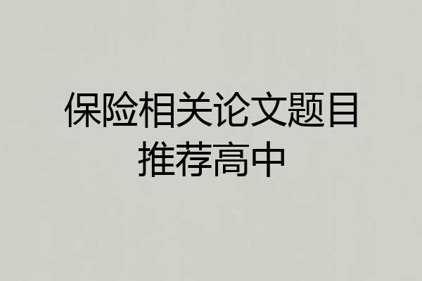 保险相关论文题目推荐高中