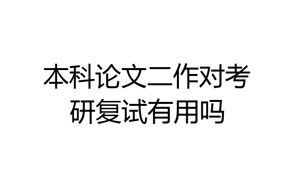 本科论文二作对考研复试有用吗