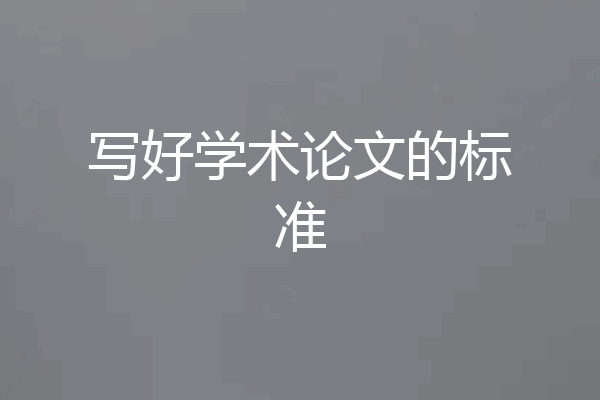 写好学术论文的标准