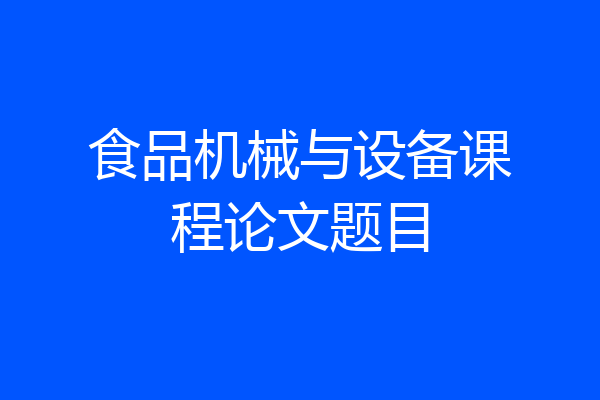食品机械与设备课程论文题目
