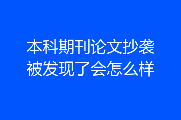 本科期刊论文抄袭被发现了会怎么样