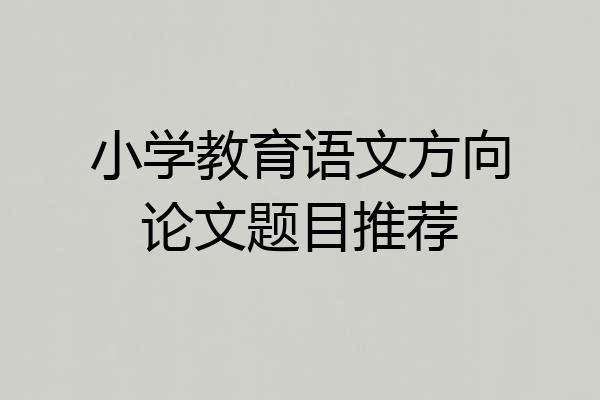 小学教育语文方向论文题目推荐