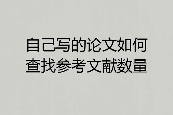 自己写的论文如何查找参考文献数量
