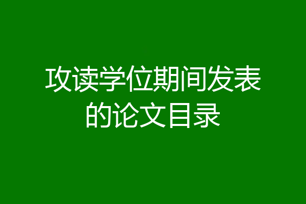 攻读学位期间发表的论文目录