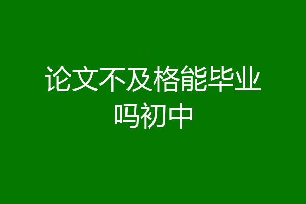 论文不及格能毕业吗初中