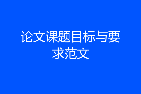 论文课题目标与要求范文