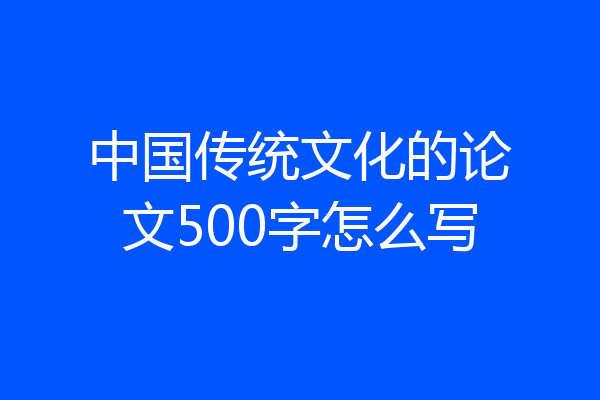 中国传统文化的论文500字怎么写