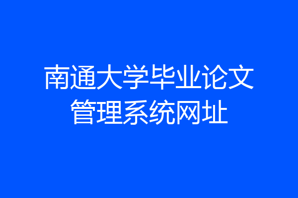 南通大学毕业论文管理系统网址