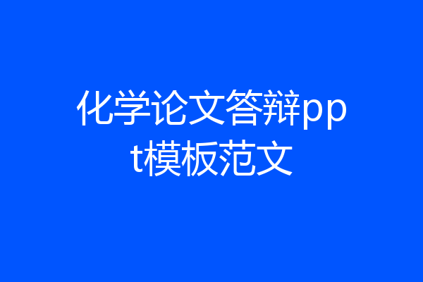 化学论文答辩ppt模板范文