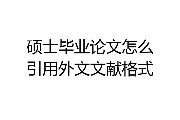 硕士毕业论文怎么引用外文文献格式
