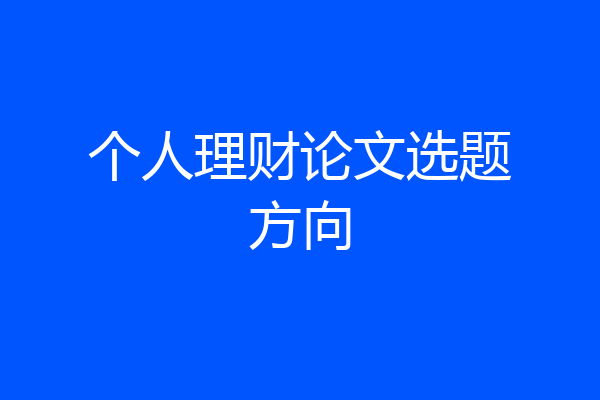 个人理财论文选题方向