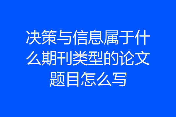 决策与信息属于什么期刊类型的论文题目怎么写