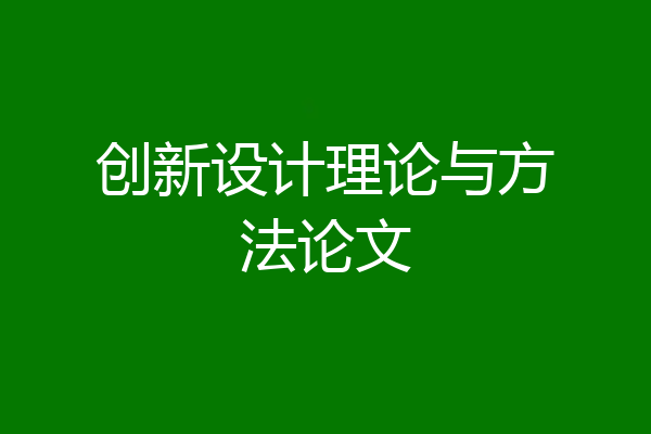 创新设计理论与方法论文